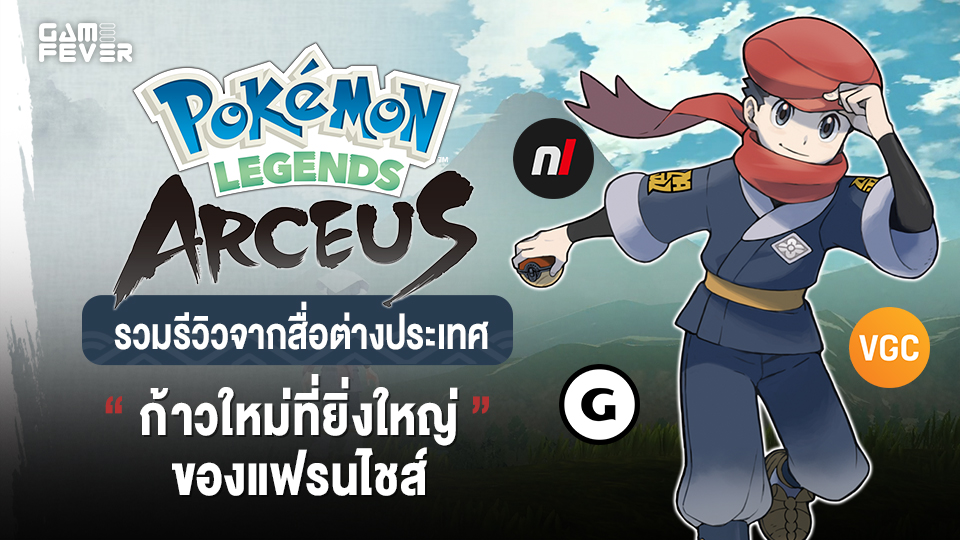 [บทความ] Pokémon Legends: Arceus รวมรีวิวจากสื่อต่างประเทศ ก้าวใหม่ที่ยิ่งใหญ่ของแฟรนไชส์